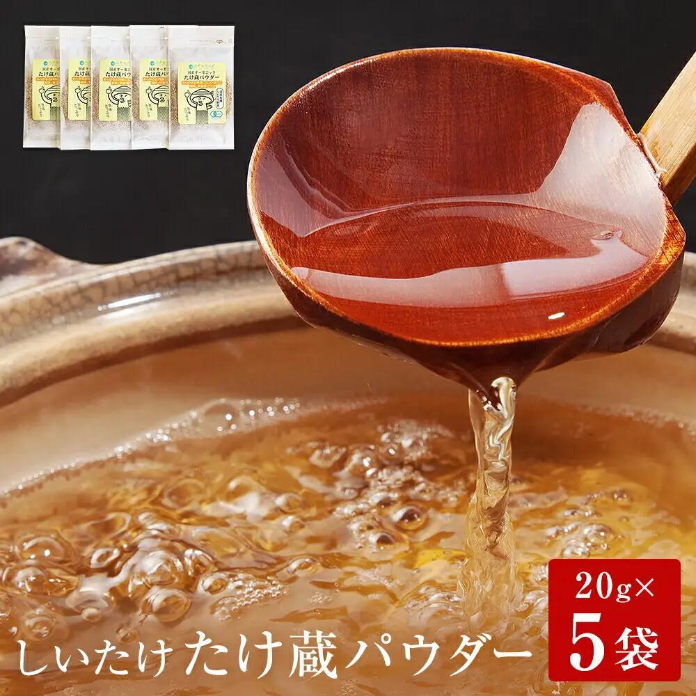 名取市産しいたけ たけ蔵パウダー 20g×5袋 乾燥椎茸