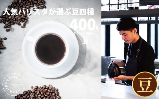 No.1058-02 （豆）2343　オススメコーヒー豆400g ／ 珈琲 深煎り 浅煎り 焙煎 スペシャルティコーヒー coffee children 神奈川県