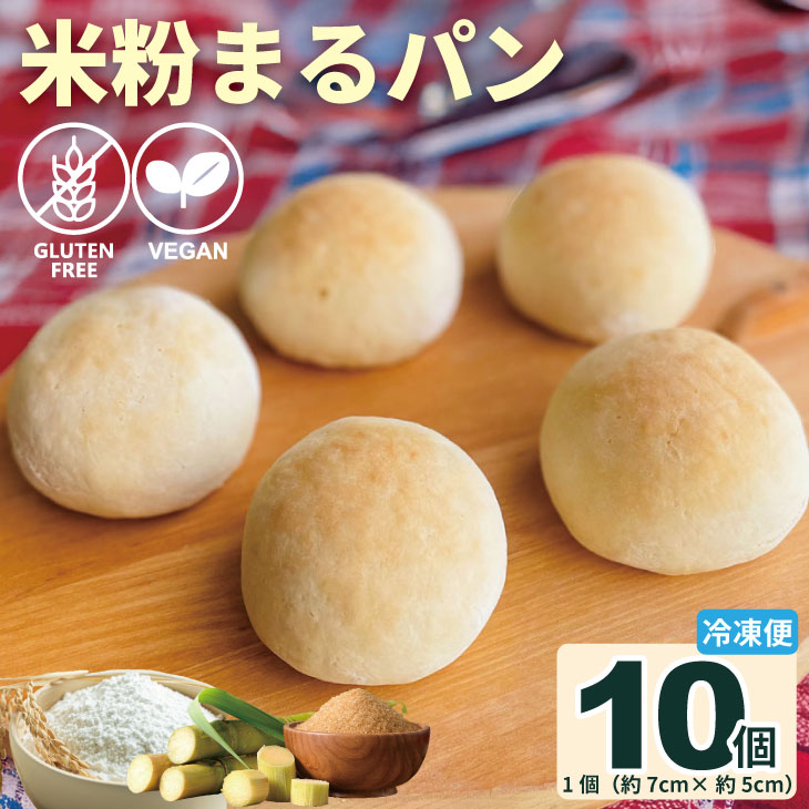 【ふるさと納税】 グルテンフリービーガン 米粉 まる パン 10個セット グルテンフリー ヴィーガン 小麦粉 卵 乳製品 動物性油 砂糖不使用 ギフト 贈り物 佐賀 佐賀県 サンテカフェまる 送料無料【B110-039】