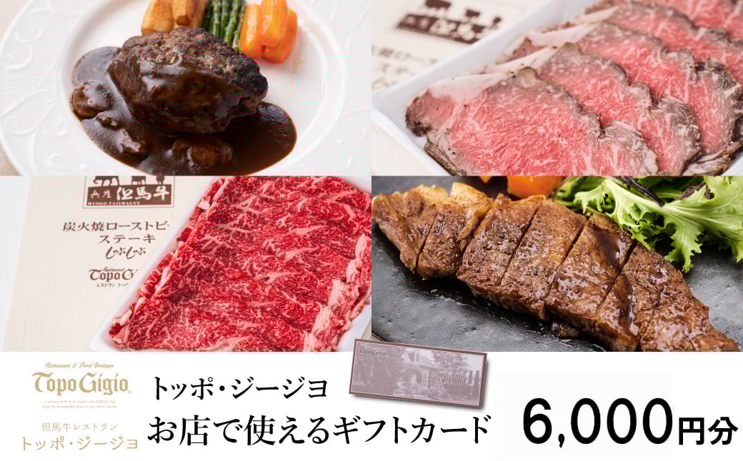 
                  J48　トッポ・ジージヨ　お店で使える ギフトカード 6000円分　【 トッポジージョ レストラン チケット 買い物 食事 】
                