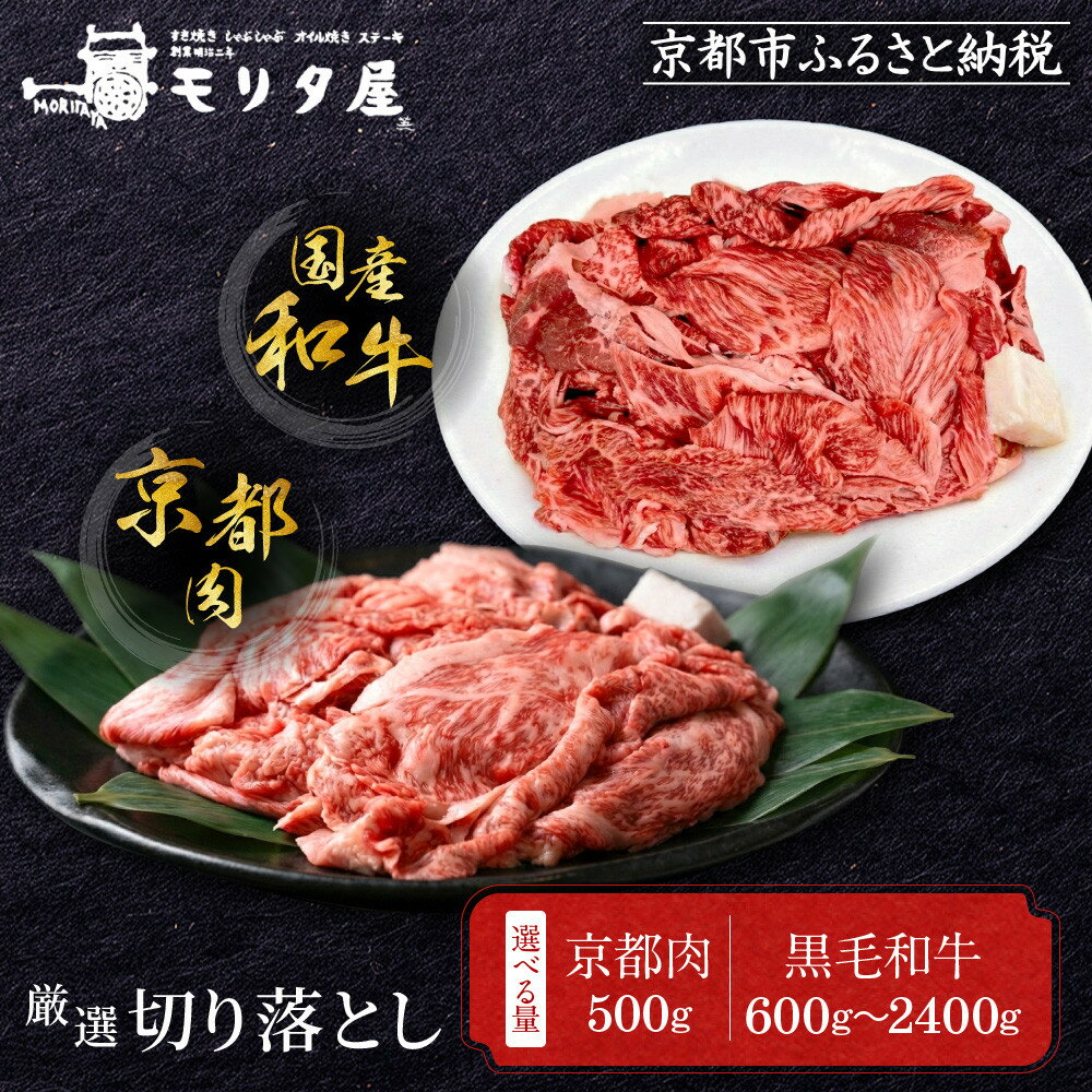 牛肉 切り落とし 500g 和牛 肉 国産肉 京都肉 脂身 赤身 逸品 お取り寄せ グルメ ご当地 ギフト お祝い 内祝い モリタ屋
