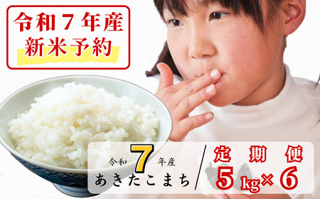 《令和7年産新米予約・10月ごろよりお届け開始》【6回定期便】白米 5kg 令和7年産 あきたこまち 岡山 あわくら源流米 K-bf-CEDA