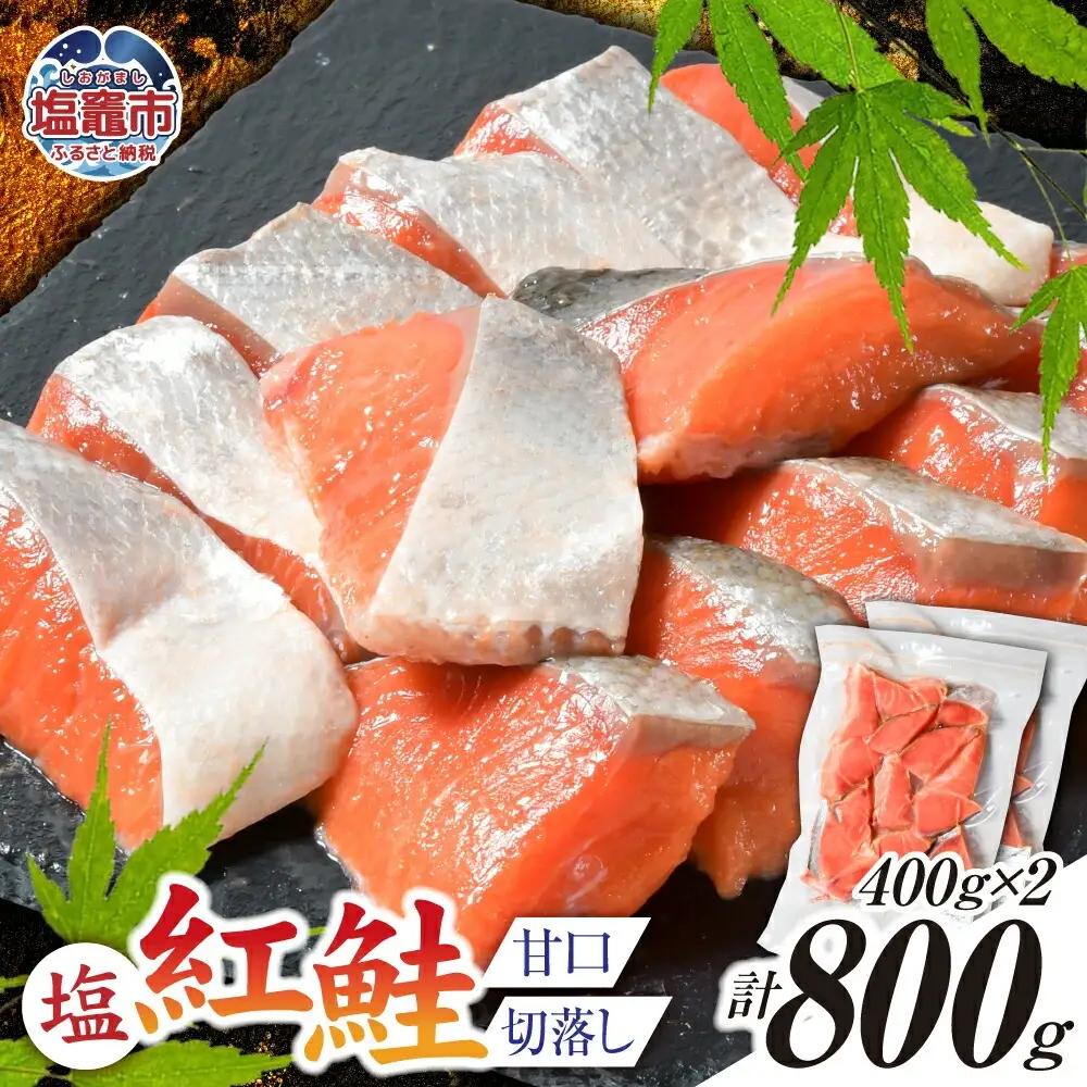 紅鮭 甘口 (切落し) 800g 小分け (400g×2パック) 