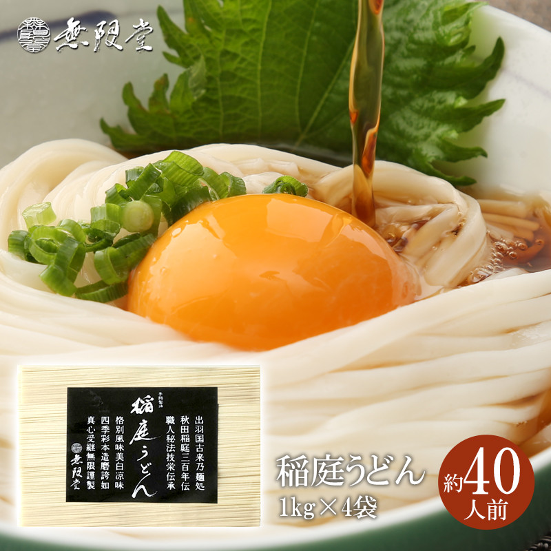 
                  稲庭うどんチャック袋入1kg×4袋(約40人前)【(株)無限堂】[C4-129009]
                