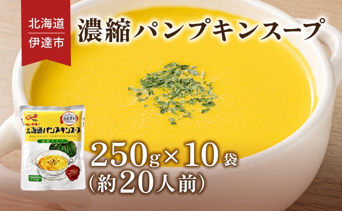 北海道 パンプキンスープ 250g 10袋 2人前 ～ 3人前 濃縮 かぼちゃ カボチャ 南瓜  玉葱 玉ねぎ たまねぎ タマネギ 野菜 スープ レトルト 牛乳 希釈 簡単  道産原料 クレードル 保存 備蓄 送料無料