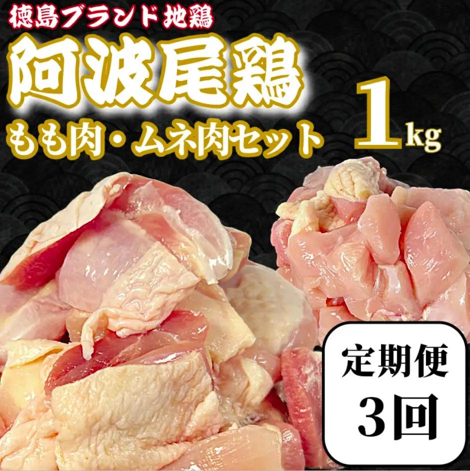【定期便3回】阿波尾鶏　もも肉・むね肉セット1kg（500g×2P） 鶏肉 徳島 地鶏 とり肉 ブラ