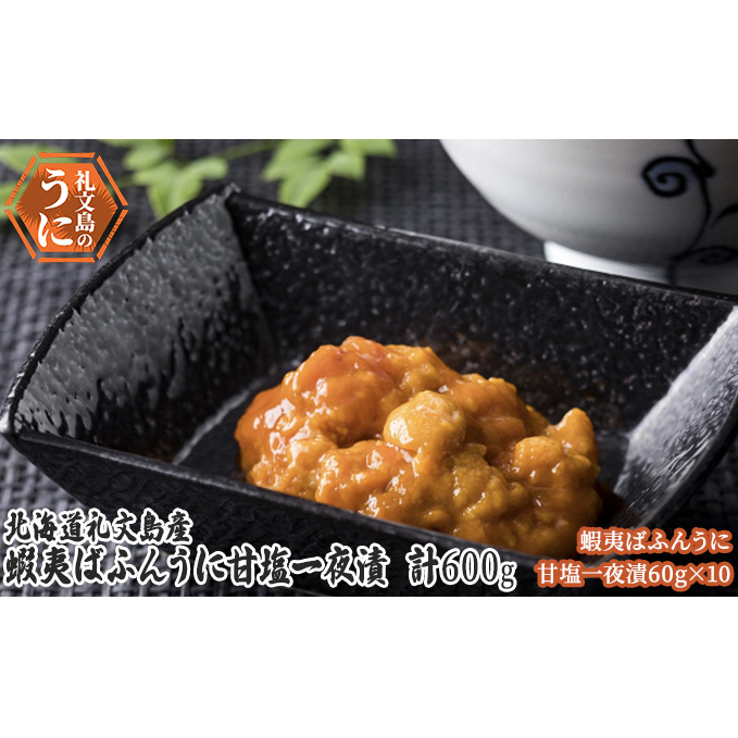北海道 礼文島産 旨み凝縮 エゾバフンウニ 甘塩一夜漬 60g×10本［株式会社やまじょう］【 うに ウニ 雲丹 一夜漬け 塩うに バフンウニ 珍味 おつまみ 酒の肴 ご飯のお供 贈答 ギフト 】