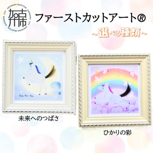 ファーストカットアートⓇ《 ファーストカット 赤ちゃん 髪の毛 記念品 記念 ギフト 贈り物 プレゼント 贈物 出産祝い 》【2403N12001】