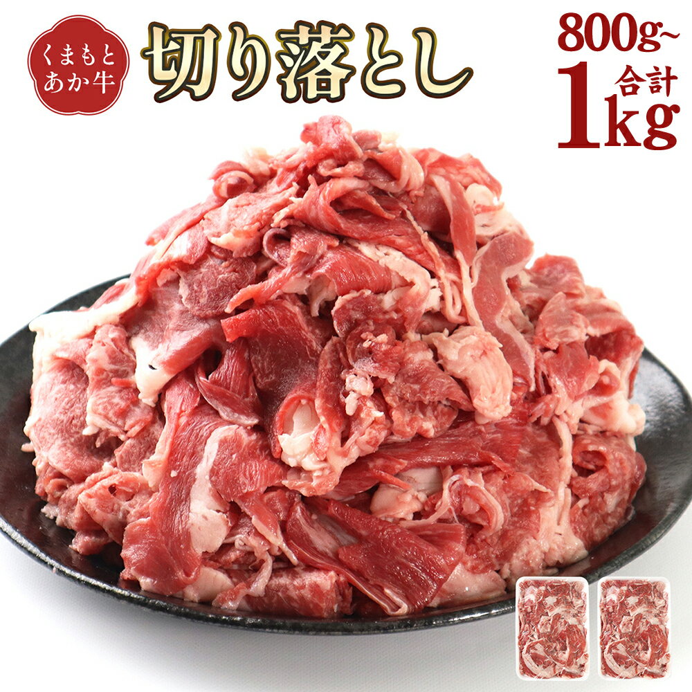 【ふるさと納税】【選べる容量】熊本県産 GI認証取得 くまもとあか牛 切り落とし 合計800g （400g×2パック） または 合計1kg （500g×2パック） あか牛 赤牛 お肉 牛肉 冷凍 熊本県 高森町 送料無料