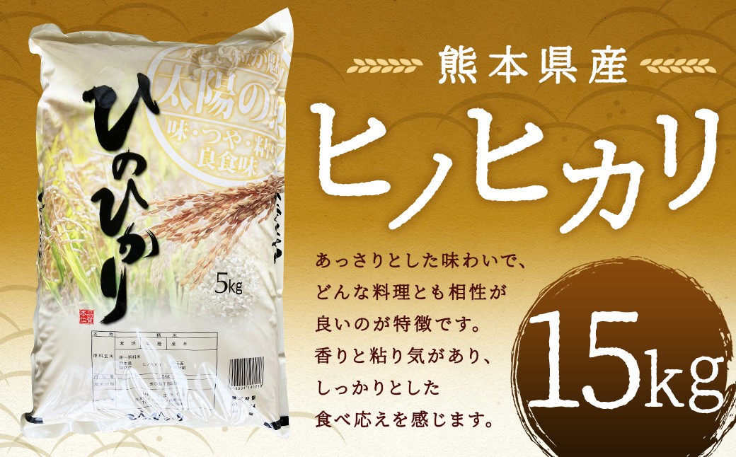 
            【令和7年産】 ヒノヒカリ15kg 【2026年9月下旬迄発送予定】 お米 白米  ご飯 国産 単一原料米 熊本県 人吉市
          