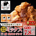 【ふるさと納税】＜選べる容量・配送回数！＞焼肉用肉ミックス自家製味噌ダレ味付き(計600g・約300g×2P or 計1.3kg・約650g×2P) 鹿児島 牛肉 鶏肉 豚肉 たれ漬け まぜまぜ 味付け 味噌 みそ 焼肉 小分け 冷凍 冷凍食品 定期便 全3回 全6回 連続月 毎月 【肉のふくおか】