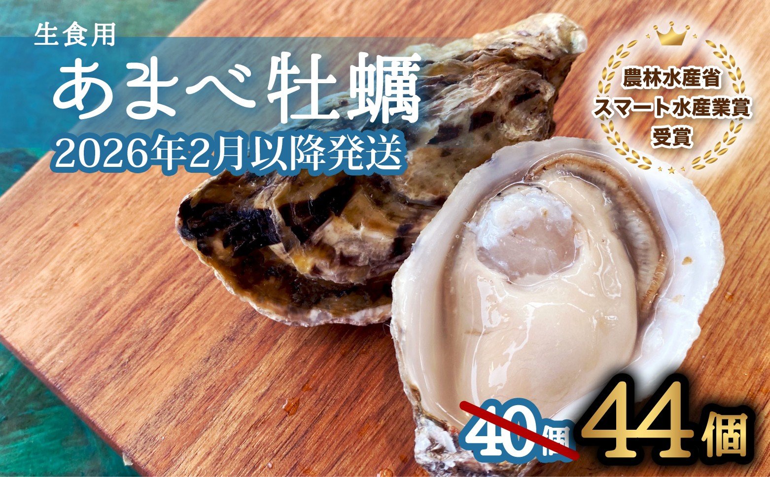 
            先行予約 あまべ牡蠣 44個 牡蠣 シングルシード 生食用 殻付き かき カキ オイスター 生ガキ 生牡蠣 生がき 生かき ギフト 貝 旨味 【2026年2月～3月にお届け】
          