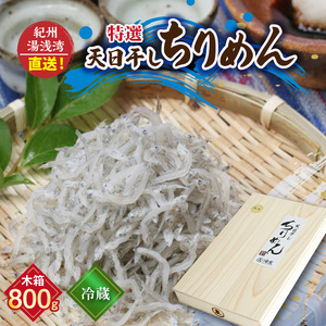 まるとも海産【冷蔵】特選 天日干し ちりめん 木箱 800g 紀州湯浅湾直送！_C6033