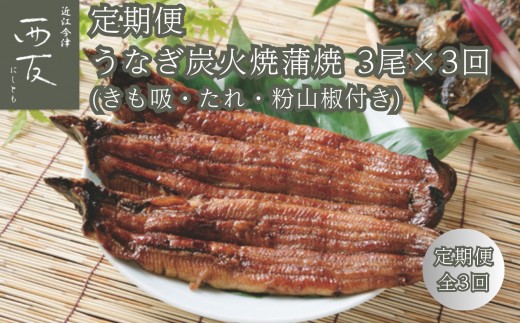 
                  【定期便】近江今津／西友 うなぎ炭火焼蒲焼詰合せ SK-110F（全3回 合計9尾）
                