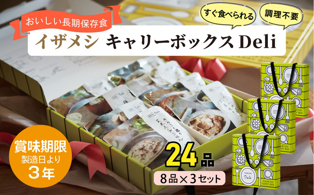 【3年保存】【3セット】 イザメシ キャリーボックスDeli(8品、紙皿&スプーン付) 非常食 保存食 備蓄食 防災 防災用品