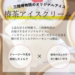 椿茶アイス 6個 スイーツ アイス アイスクリーム おやつ ケーキ お土産 ギフト プレゼント 誕生日 手土産 岩手県 大船渡市