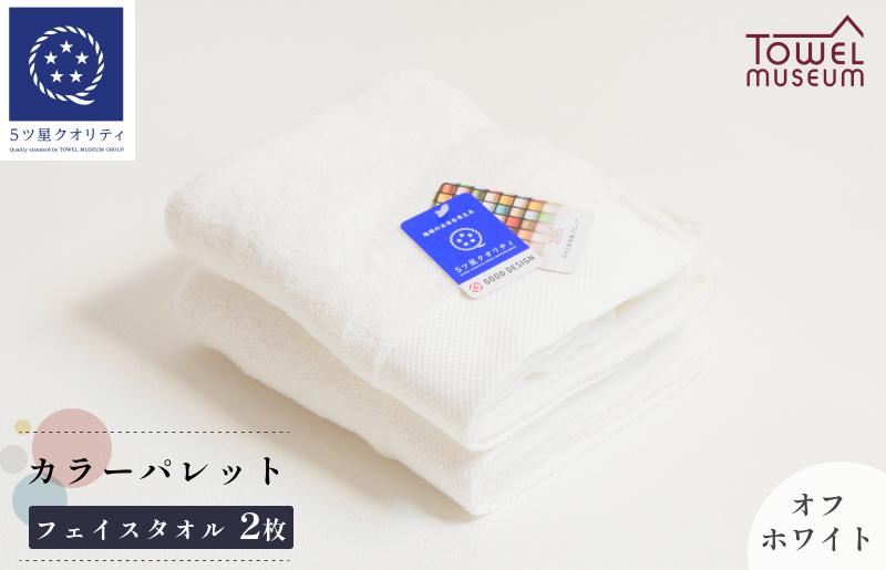 
                  カラーパレット フェイスタオル2枚セット（オフホワイト） タオル美術館 [I001720FT2OW]
                