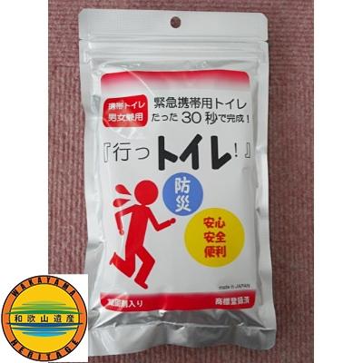 ふるさと納税 和歌山市 緊急用携帯トイレ　「行っトイレ」(5セット)