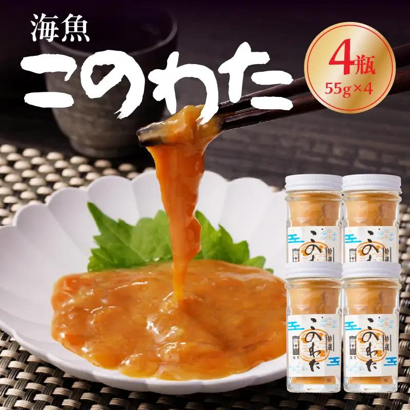 海魚 このわた 55g×4瓶 ／ 日本三大珍味 このわた 酒の肴【A189】