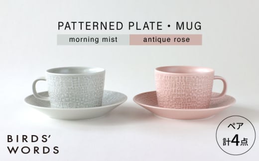 【波佐見焼】PATTERNED PLATE・MUG ペア 4点セット morning mist + antique rose　【BIRDS’ WORDS】 [CF084]