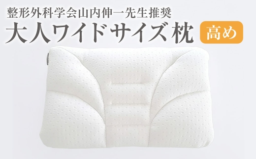 整形外科学会山内伸一先生推奨 西川 大人ワイドサイズ枕 高め[700] 肩こり 首こり まくら ギフト ウォッシャブル 洗える 高さ調節 頭部 頸部 高い 高め 低い 低め 硬め かため 柔らかい や