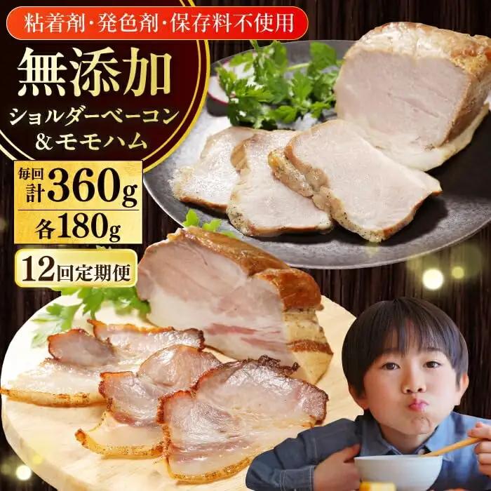 【全12回定期便】【結着剤・発色剤・保存料不使用】 放牧豚 ハム・ベーコンセット（各180g） ハム ベーコン モモ 豚肉 無塩せき ブロック 冷凍配送 セット 詰め合わせ 北海道 [AXBA065]