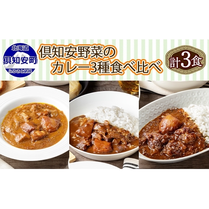 北海道 倶知安 カレー 3種 食べ比べ セット 計3個 中辛 スープカレー ビーフ ポーク 牛すじ カレー 詰め合わせ じゃがいも 牛 牛肉 豚肉 業務用 レトルトカレー 