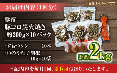 【全6回定期便】 豚帝 豚コロ炭火焼き 約200g×10pc（密封用チャック袋付き）【KRAZY MEAT(小田畜産)】[ZCP176]