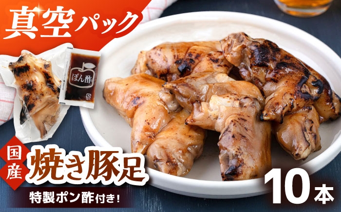 
            特製ポン酢付き！ぷるぷる国産焼き豚足 10本セット（130g×10p）▼豚足 とんそく 国産 セット 小分け 常温 豚 桂川町/株式会社MEAT PLUS [ADAQ142]
          