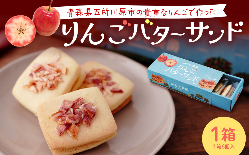 りんご バターサンド バターサンドクッキー 1箱 （6個入） 個包装 中まで赤～いりんご 林檎バターサンドクッキー 焼き菓子 青森県 五所川原