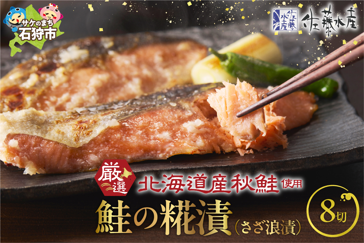 
            佐藤水産 旨味のある鮭の切身　鮭の糀漬(さざ浪漬)8切｜ふるさと納税 石狩市 さとう水産 鮭切り身 さけ サケ しゃけ 糀漬け
          