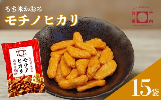モチノヒカリ 15袋セット 米菓 柿の種 竹内製菓 | おかき かきのたね お菓子 新潟県 小千谷市 【0002-0436SV02】