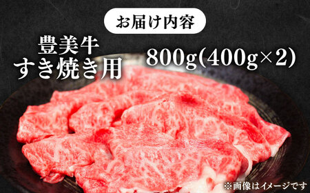 【豊美牛】すき焼き用800g 三重県亀山産 黒毛和牛 / すき焼き すき焼き すき焼き すき焼き すき焼き すき焼き すき焼き  / 亀山市 / 豊田畜産 [AMAL004]
