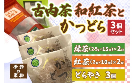 古内茶・和紅茶とかつどら3個セット【季節の果物】 (AF066)