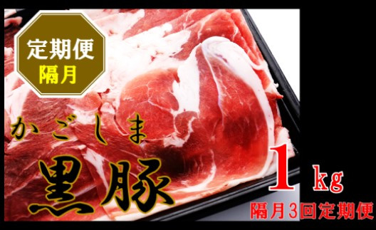 
            BS-138 かごしま黒豚ウデ肉スライス 1kg×隔月3回定期便
          