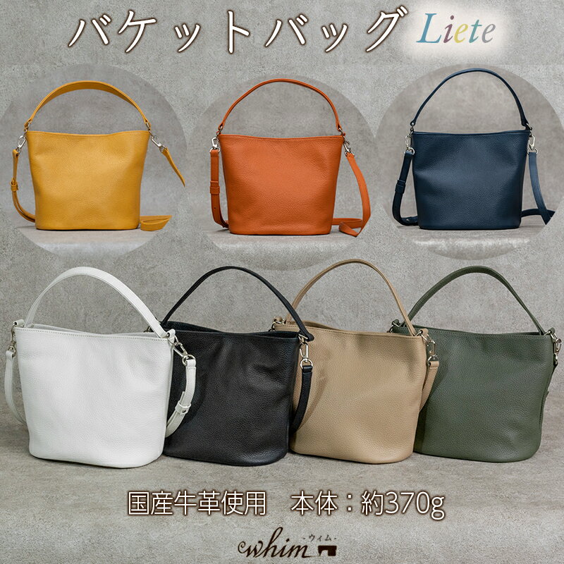 【ふるさと納税】バケットバッグ Liete 日本製 革製品 本革 レザー 手作り 2way カバン
