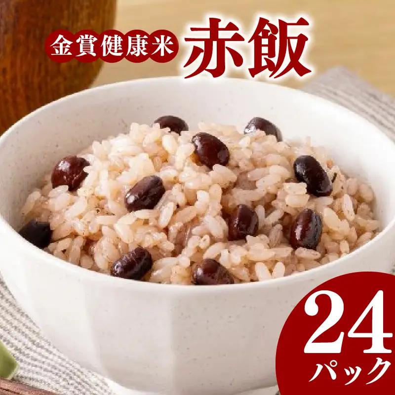 【金賞健康米】赤飯 パックご飯 120g×24個 国産大納言小豆 ゆめぴりか 赤飯