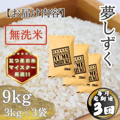 ふるさと納税 多久市 【毎月定期便】【無洗米】 夢しずく9kg(3kg×3袋)(多久市)全3回 |  | 03