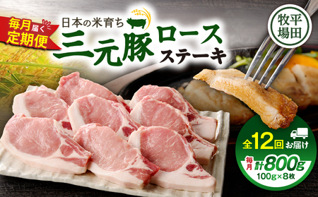 【 全12回 毎月 定期便 】 日本 の 米育ち 平田牧場 三元豚 ロース ステーキ 8枚 T036-T04-03 定期 肉 お肉 にく 豚 豚肉 ブタ ぶた とんかつ 黒豚 冷凍 バークシャー種 特別品種 便利 パック おかず 夕食 美味しい おいしい ジューシー ふるさと納税 北海道 苫小牧市 おすすめ ランキング プレゼント ギフト