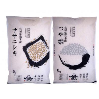ふるさと納税 登米市 【特別栽培米】宮城県登米市産ササニシキ・つや姫精米各5kg(計10kg)