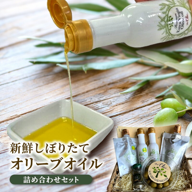 【ふるさと納税】おりーぶおいる オリーブオイル 140g × 4本 塩漬け オリーブ 150g スパイス 40g セット 新鮮 オーガニック しぼりたて 健康 サラダ オイル 油 調味油 エキストラバージン ドレッシング オリーブ OIL 食用油 株式会社フレッシュオリーブ 神奈川 湘南 藤沢