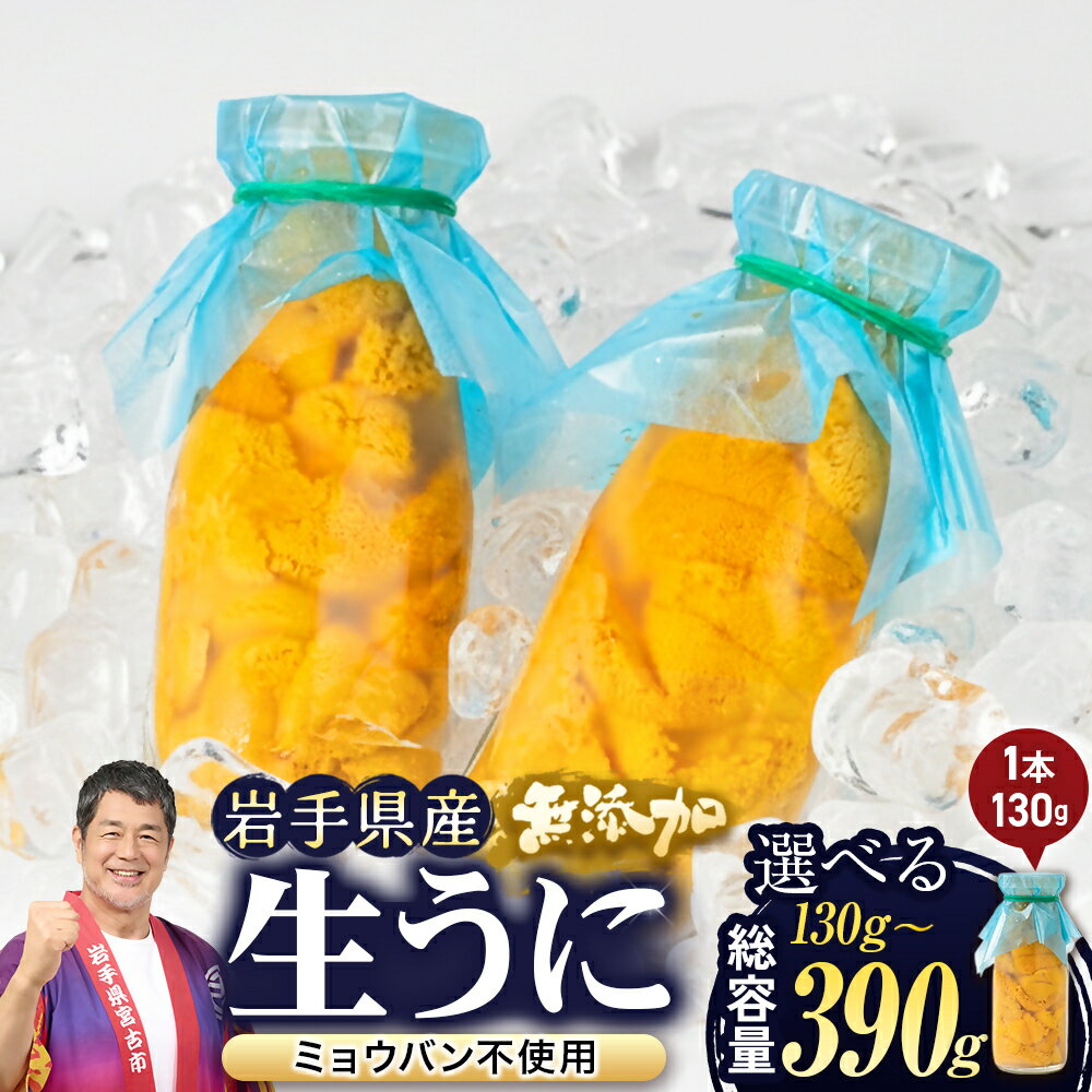 【ふるさと納税】【2026年4月下旬以降順次発送】無添加生うに大瓶 ミョウバン不使用 130g×1本/2本/3本_ うに ウニ 雲丹 生うに キタムラサキウニ ミョウバン不使用 岩手県 宮古市 送料無料 【配送不可地域：離島・北海道・沖縄県・近畿・中国・四国・九州】【G1641953】