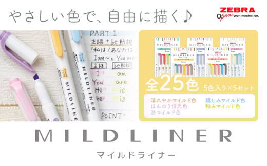 【ゼブラ】マイルドライナー 25色 セット ペン zebra 文具 文房具 事務 株式会社ナカダ《30日以内に出荷予定(土日祝除く)》栃木県 野木町 学校 勉強 学習 仕事 イラスト 筆記具 お絵描き お絵かき 新学年 入学準備 入学祝い 卒業祝い 美術 図工