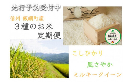 【令和6年度産】3品種のお米【定期便】 5kg×3回　こしひかり・風さやか・ミルキークイーン　発送：2024年10月より順次発送予定　なかまた農園　沖縄県への配送不可　長野県飯綱町産[1311]