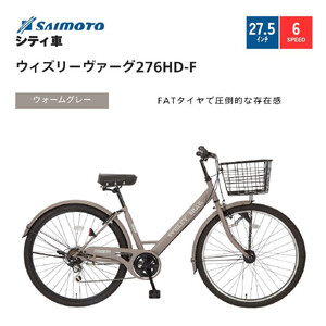 【サイモト自転車 】ウィズリーウ゛ァーグ  シティ 27.5型 6段変速 (A6415)【完全組立】【ウォームグレー】