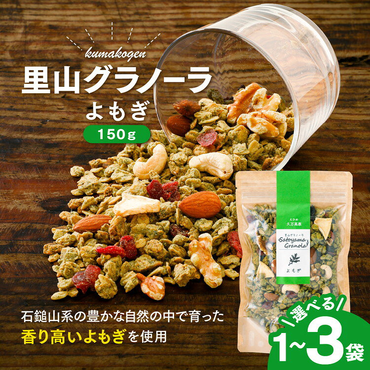 よもぎのグラノーラ（150g×1袋） スイーツ お菓子 ハーブ グラノーラ 国産 加工品 贈り物 プレゼント