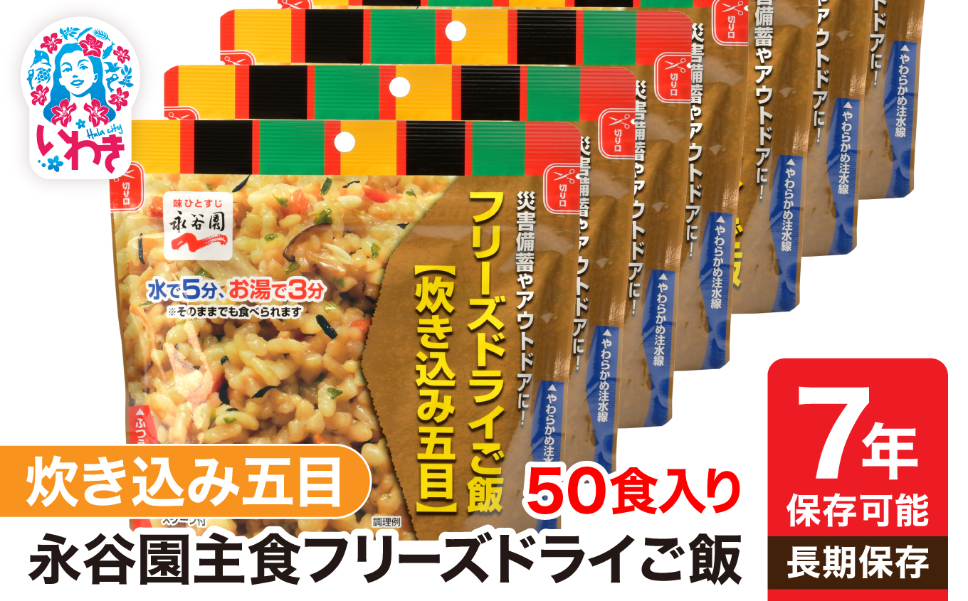【7年保存可能】永谷園 フリーズドライご飯 炊き込み五目 50食入り | 保存食 保存用 非常用 災害用 簡単 長期保存 ごはん ご飯 非常食 地震 避難 軽い 持ち運び 緊急 災害