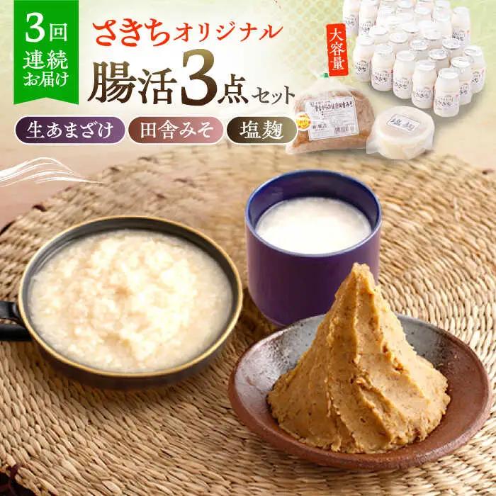 【3回定期便】さきちオリジナル 腸活3点セット（生あまざけ 100g×30本・手作り糀の田舎みそ(麦みそ)・食材のうまみ倍増 塩糀） [OBF034]