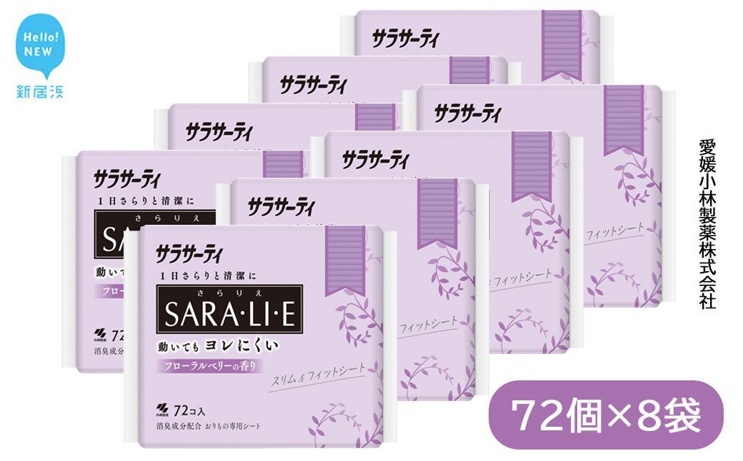 
サラサーティSARA・LI・E（さらりえ）72個×8袋セット（フローラルベリーの香り） いつもサラサラ 生理用品【愛媛小林製薬】
