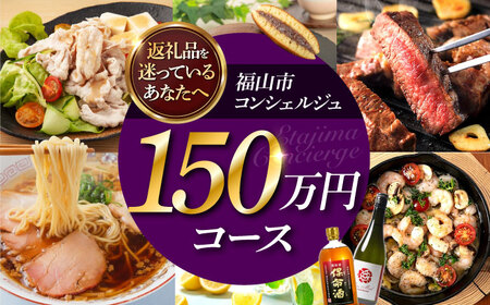 【福山市コンシェルジュ】寄附額150万円コース [BAZZ019] コンシェルジュ